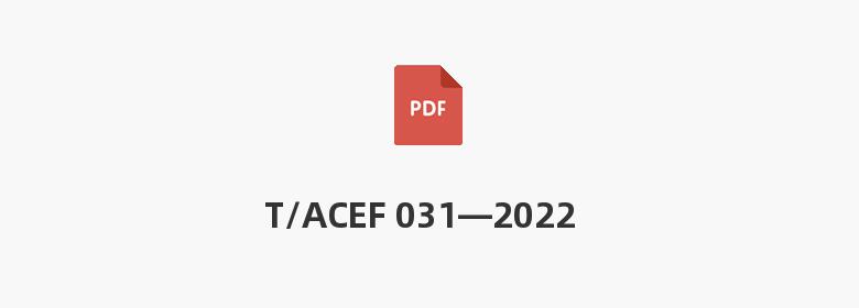 T/ACEF 031—2022